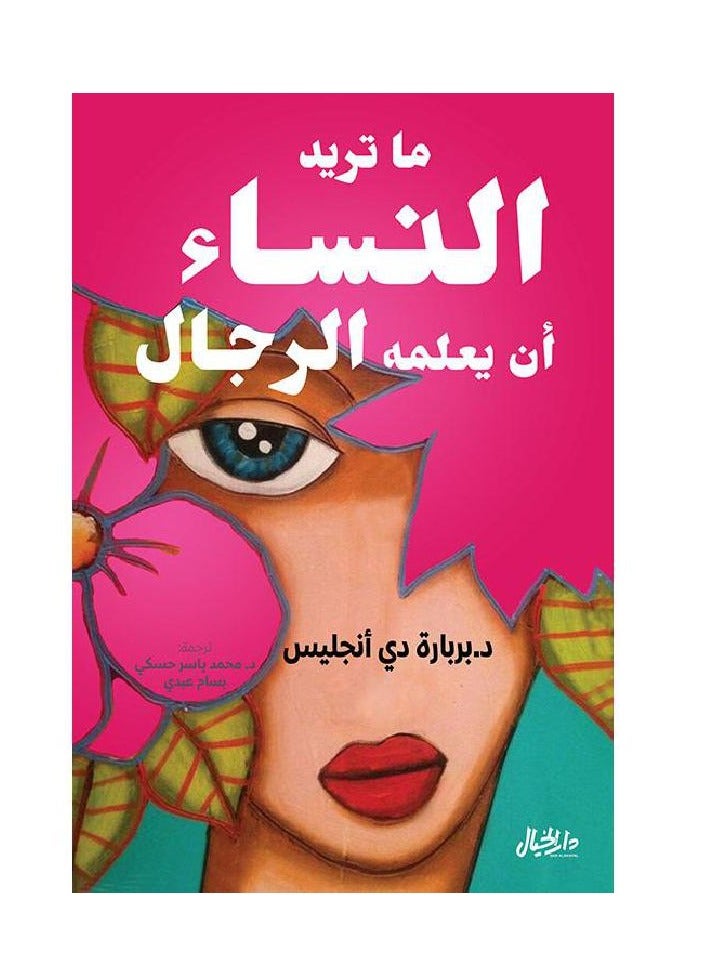 matirid alnisa' 'an yaelamah alrijalu‎