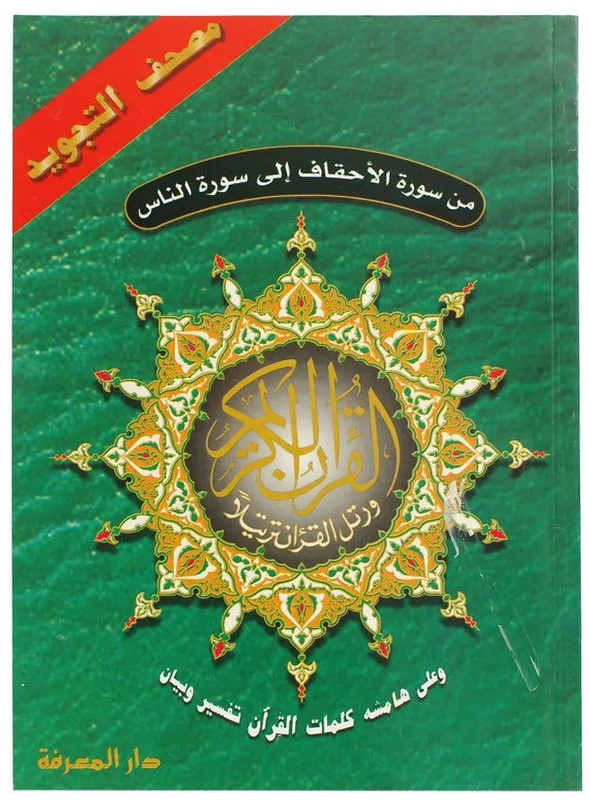 Last 5 Para of Quran 17*24 Tajweed - Image 1