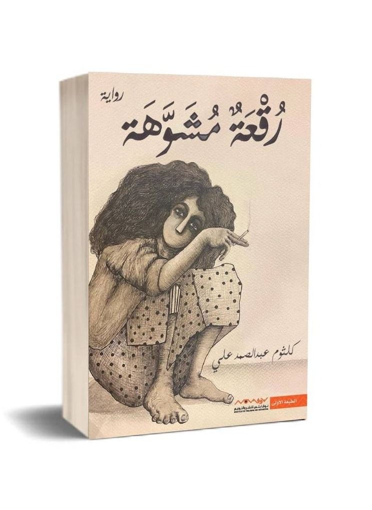 A distorted patch novel by Kulthum Abdel Samad Ali  - Image 3