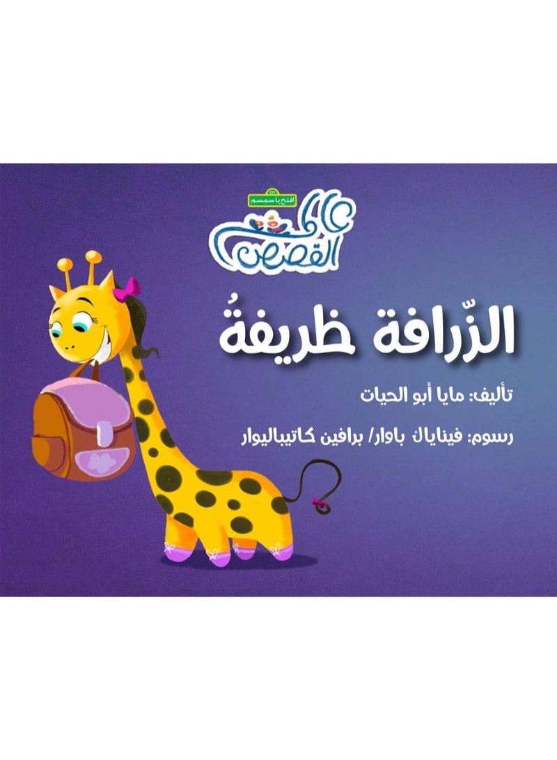 The Giraffe Zarifa