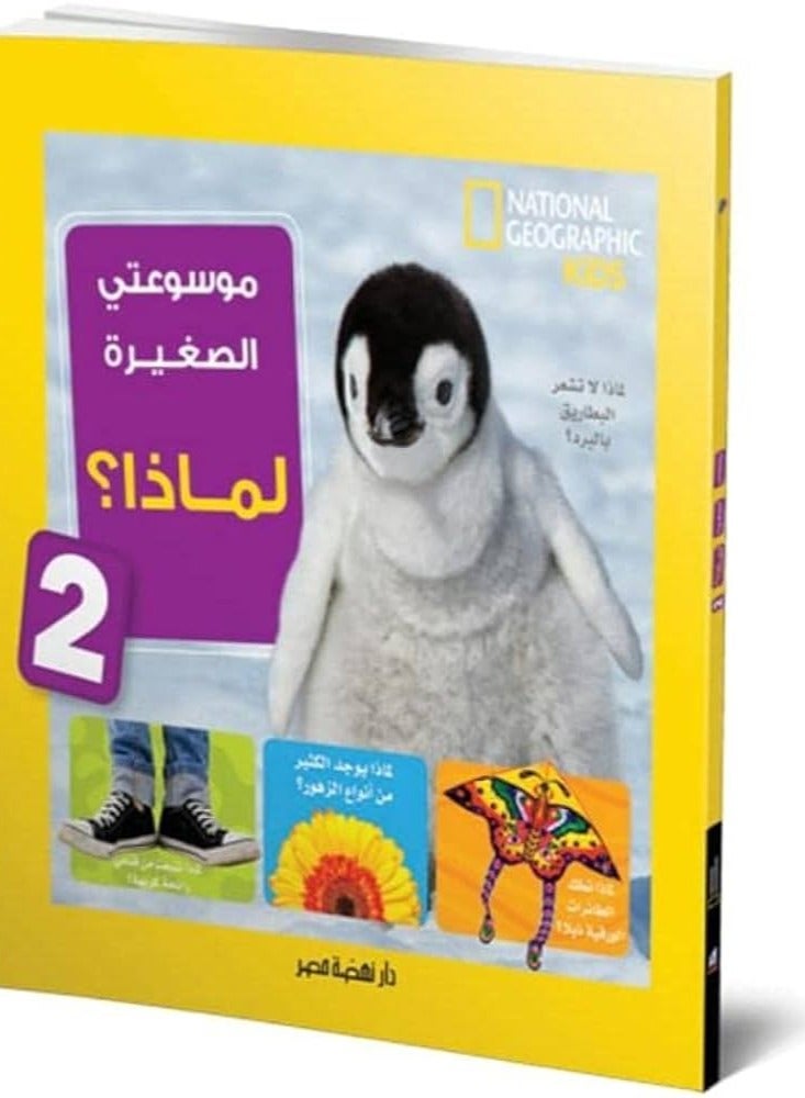 My little encyclopedia: Why 2 