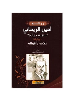 أغنية السيرة الذاتية لأمين الريحاني، يوميات فادي وديع عبود  - Image 1