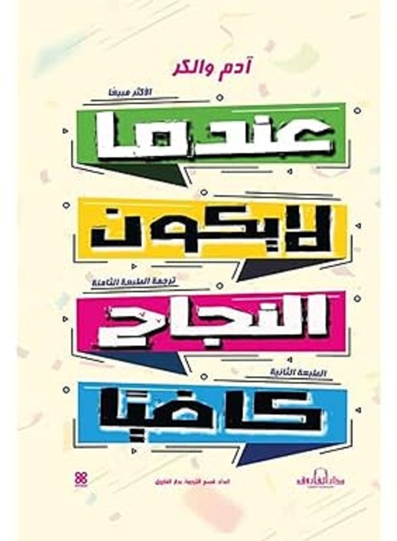 عندما لا يكون النجاح كافيا