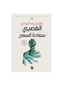 السفير غازي بن عبد الرحمن القصيبي  - Image 1