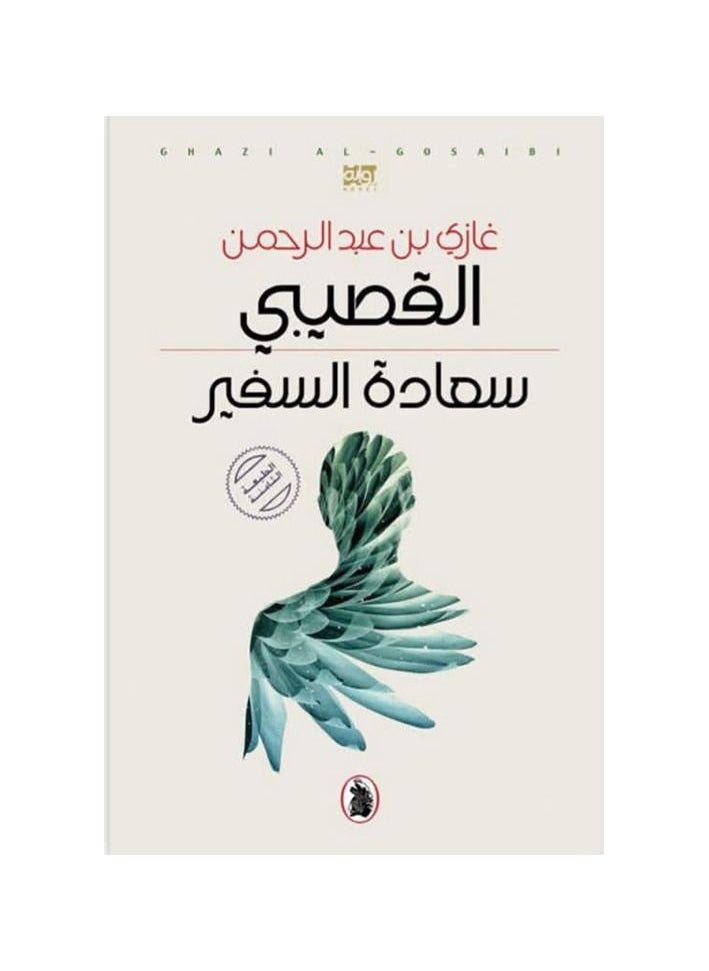 Ambassador by Ghazi bin Abdul Rahman Al-Gosaibi  - Image 2