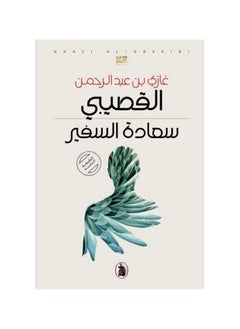 السفير غازي بن عبد الرحمن القصيبي  - Image 3