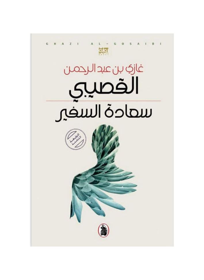 Ambassador by Ghazi bin Abdul Rahman Al-Gosaibi  - Image 3