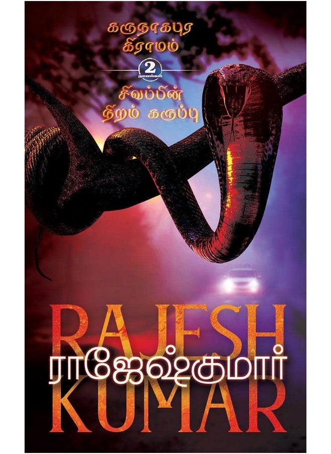 KARUNAAGAPURA GRAMAM - SIVAPPIN NIRAM KARUPPU  - Image 1
