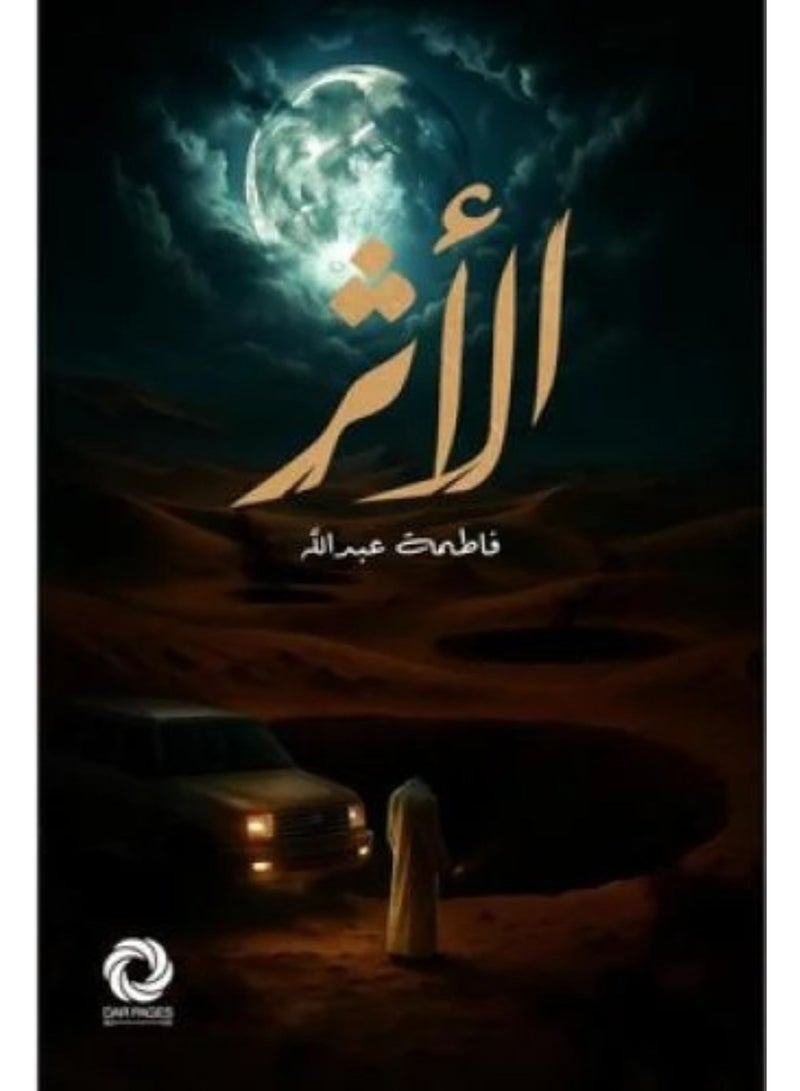 الأثر - نسخة اصلية