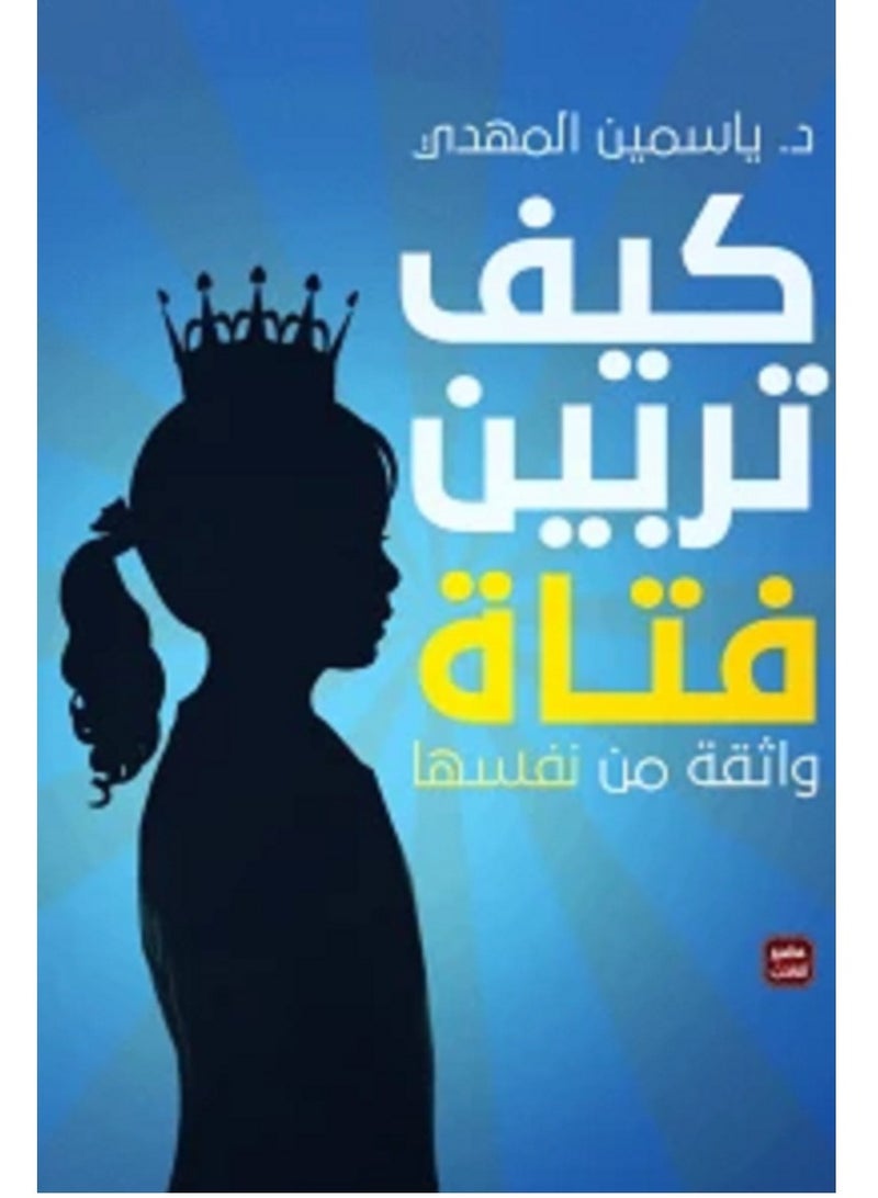 كتاب كيف تربين فتاة واثقة من نفسها 