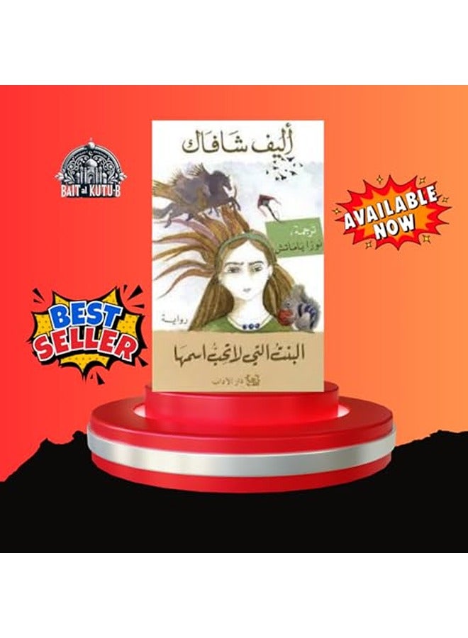 بنت اللاتي لا تحب اسمها