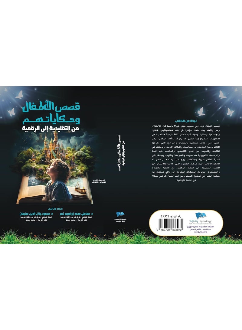 قصص الاطفال وحكاياتهم من التقليديه إلى الرقميه