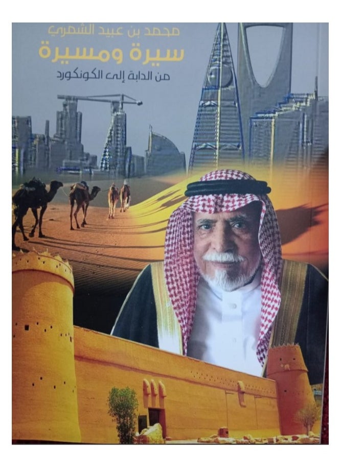 دار كنوز اشبيليا للنشر والتوزيع  - سيرة ومسيرة من المخلوقات إلى الكونكورد - Image 1