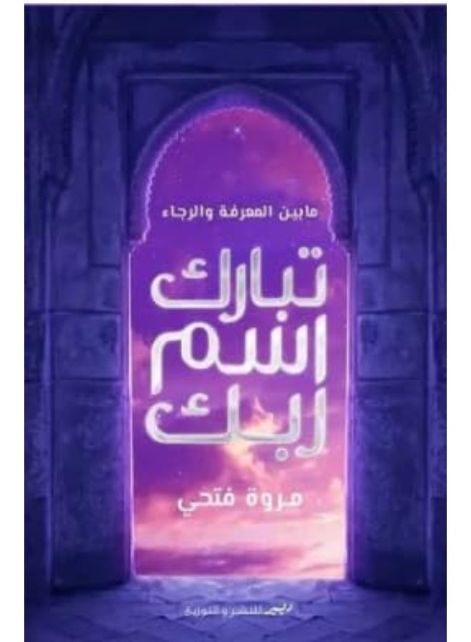 Blessed Be The Name Of Your Lord - Between Knowledge And Hope
