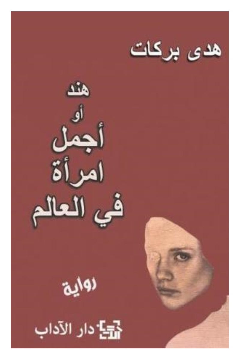 هند أو أجمل امرأة فى العالم