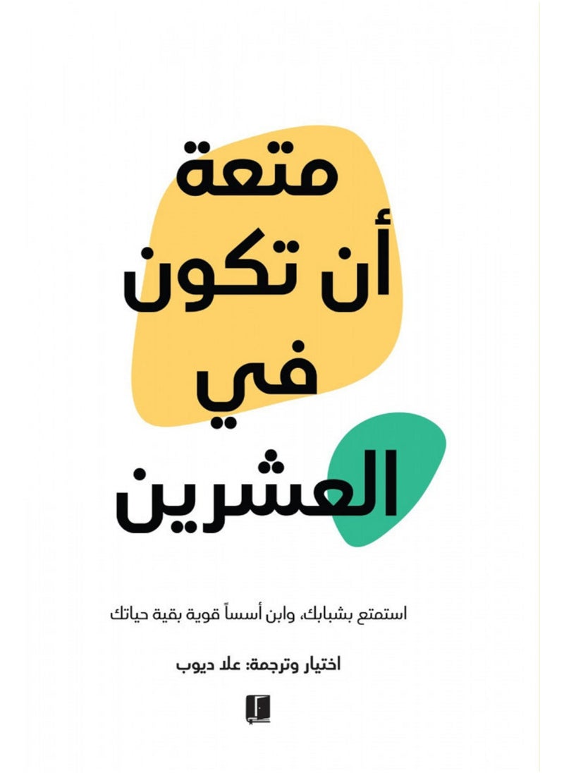 null - كتاب متعة أن تكون في العشرين - Image 1