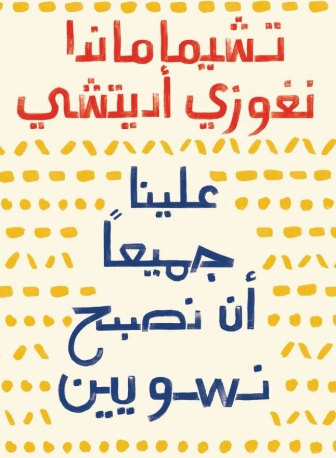 علينا جميعًا أن نصبح نسويّين