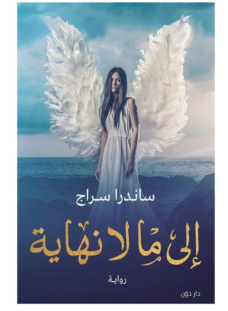 رواية الى ما لا نهاية