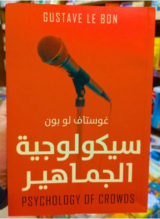 سيكولوجية الجماهير (النسخة الاصلية) - pzsku/Z6CEB7C664220A6AFE766Z/45/1745438399/db6c4d09-6565-41b3-a39f-8d51df5ceca2