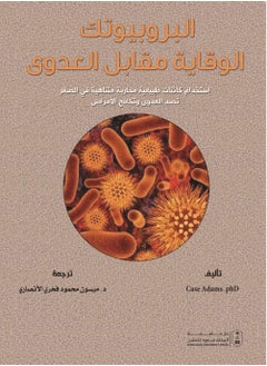 البروبيوتك الوقاية مقابل العدوى 