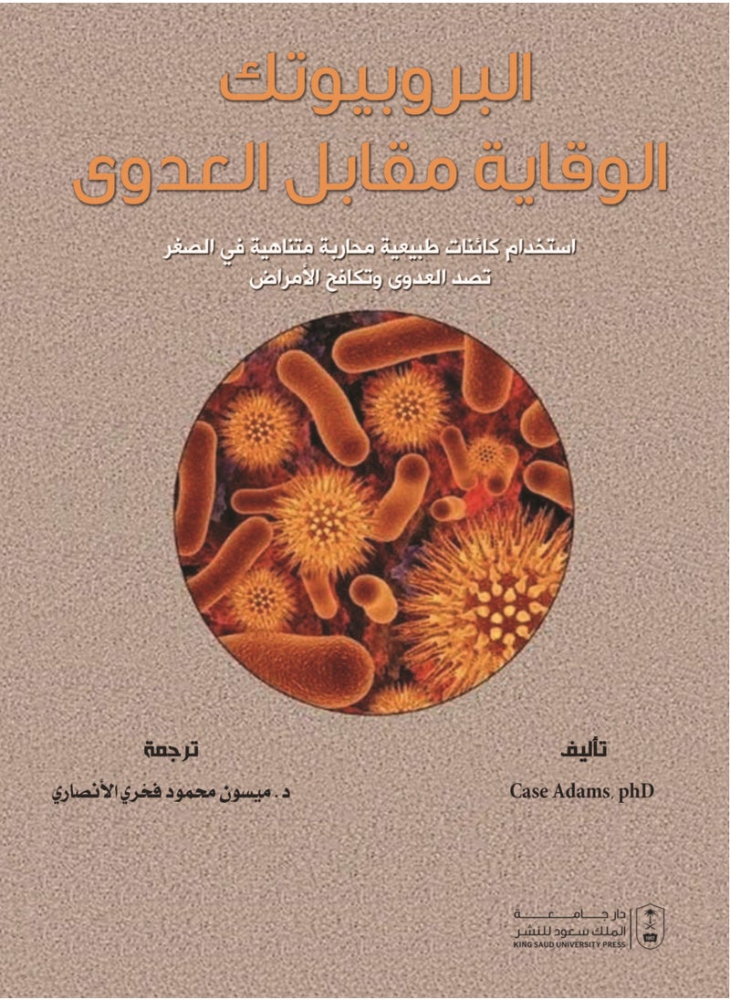 البروبيوتك الوقاية مقابل العدوى 