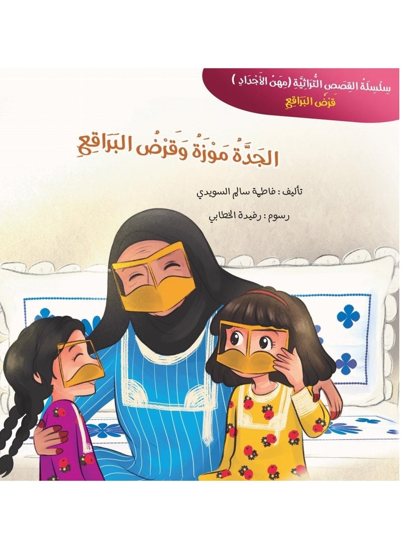 Educational Innovations Grandma Moza and the Burqa loan  - Image 1