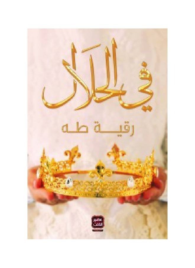 null - في الحلال - Image 1