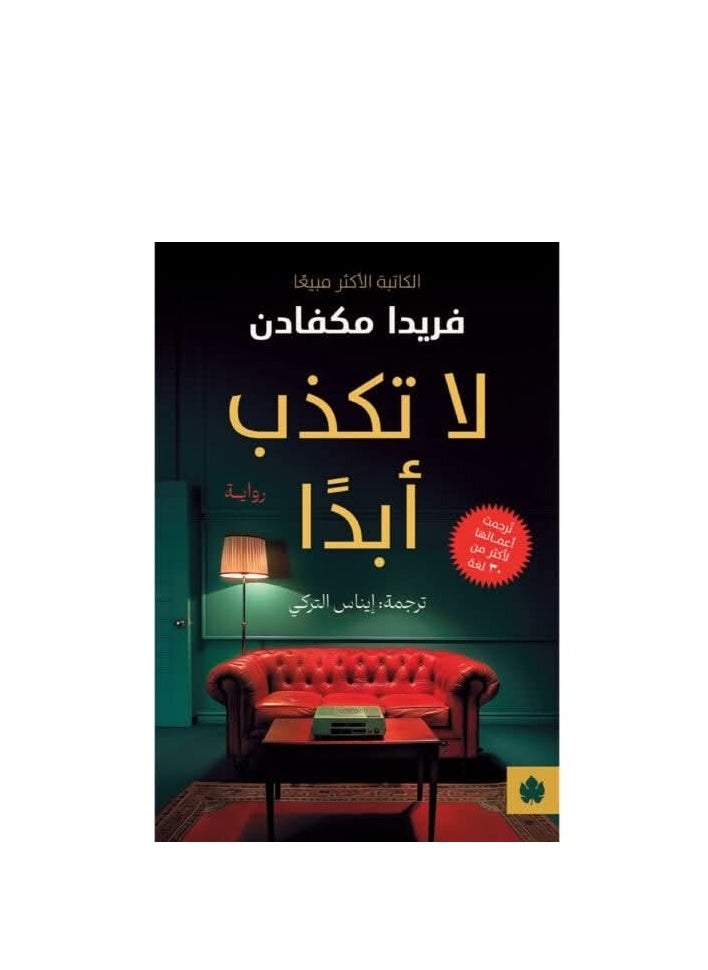 Alasryaa Library for publishing and distribution Never lie 