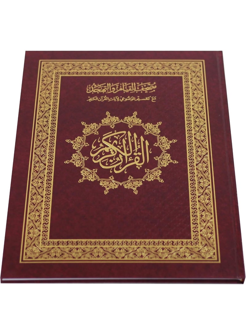 The Mushaf of Qiyam (Blue-أزرق) مصحف ختمة رمضان مصحف القيام حجم كبير 25 * 35 سم - Image 1