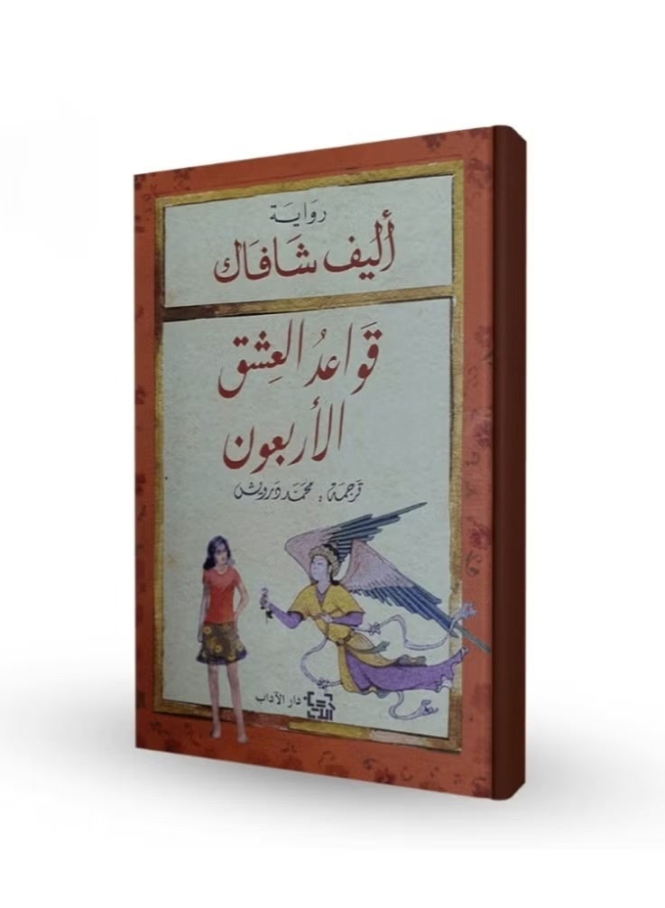 قواعد العشق الأربعون
