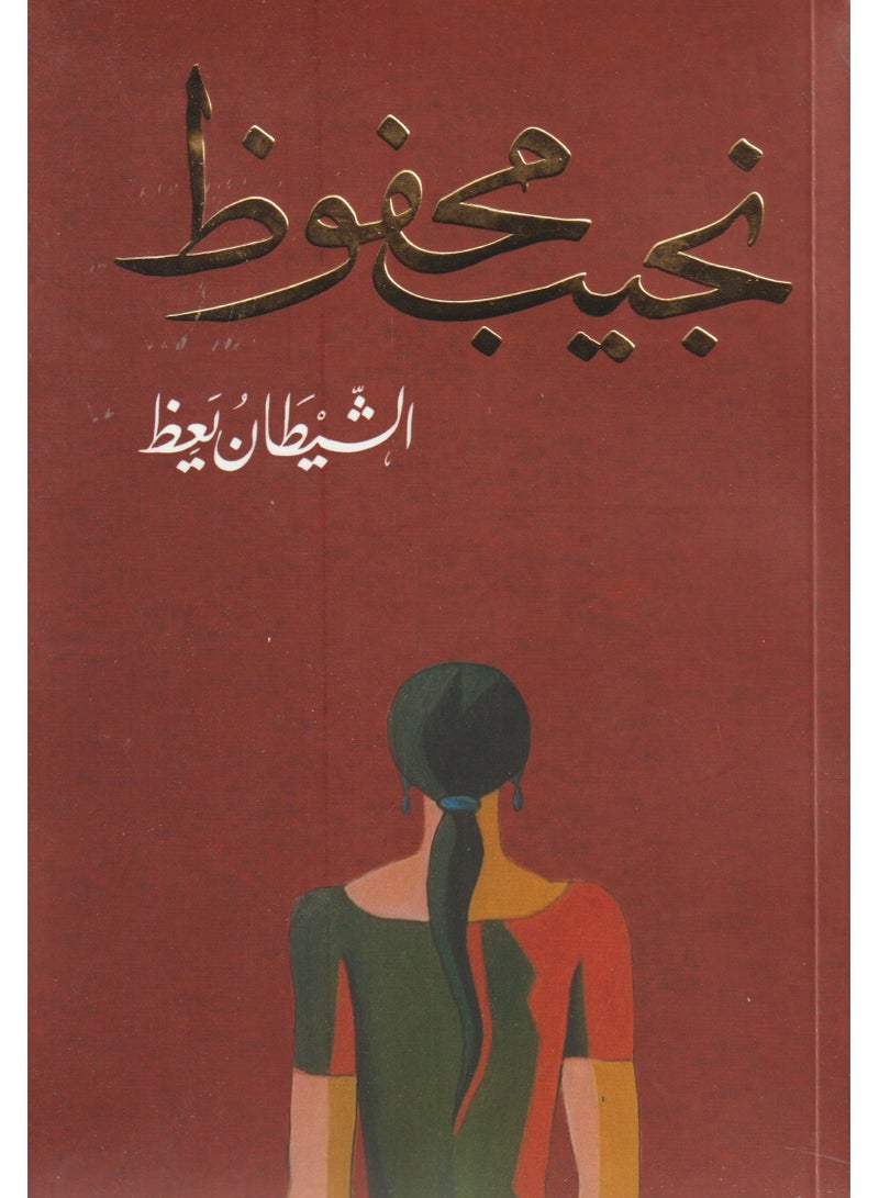 The Devil Preachs by Naguib Mahfouz 