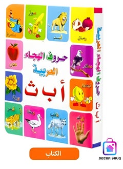 DECOR SOUQ Interactive Educational Children’s Arabic Book – 24 Vibrant Pages to Boost Arabic Language & Creative Thinking – Safe, Non-Toxic Materials with Rounded Corners – Ideal for Ages 3-5 – Durable, Tear-Resistant Design – Eco-Friendly & Portable – Engages Visual/Tactile Senses – Builds Vocabulary (Animals, Fruits, Colors, Shapes) – Play-Based Learning Activities – Certified Safe (European Standards) – Enhances Cognitive Skills & Focus – Perfect for Home, School or Travel – Modern Aesthetic for Kids’ Rooms – Supports Parent-Child Interaction – Compact for Storage – Aligns with Educational & Sustainable Goals – Developed with Experts – Compatible with Arabic Curricula – Global Quality Certified – Ideal for Special Education & CSR Projects – Invest in Your Child’s Future  - Image 1