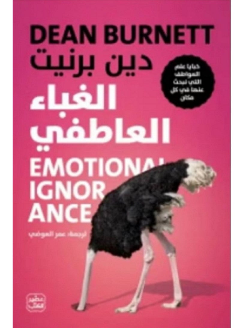 كتاب الغباء العاطفي