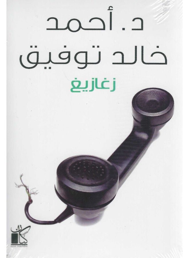 زغازيغ