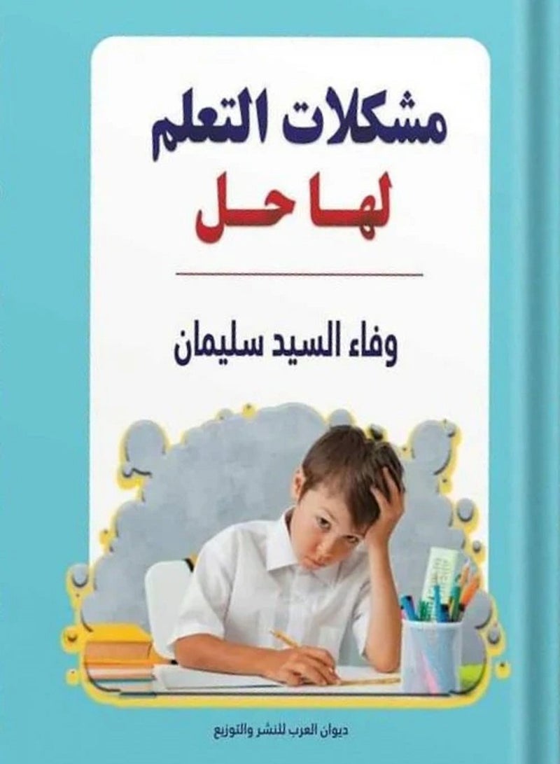 كتاب مشكلات التعلم لها حل 