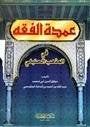 Al Maktaba AL Asriya عمدة الفقه في المذهب الحنبلي - eumdat alfaqih fi almadhhab alhanbalii