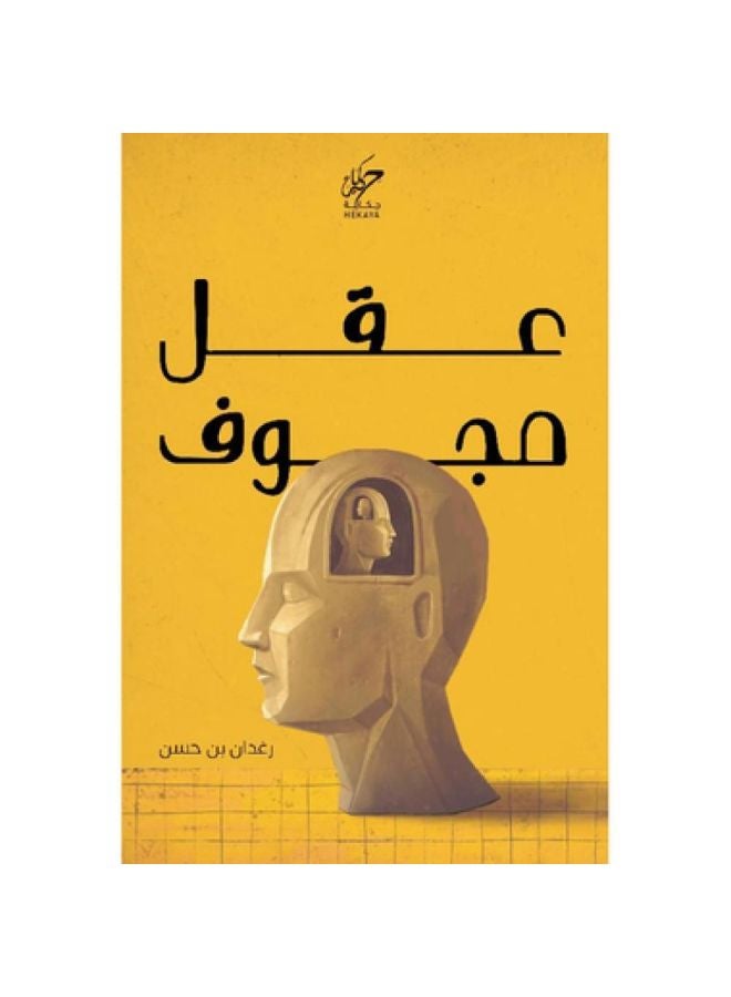 عقل مجوف - نسخة أصلية