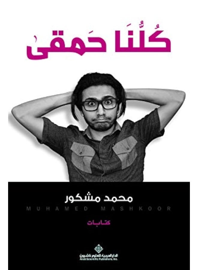 الدار العربية للعلوم كلنا حمقى