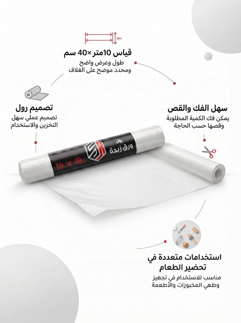 اس اتش رول ورق زبدة من SH – عرض 40 سم × 10 متر – ورق خَبز مانع للالتصاق للفرن والطبخ وتغليف الأكل - Image 3