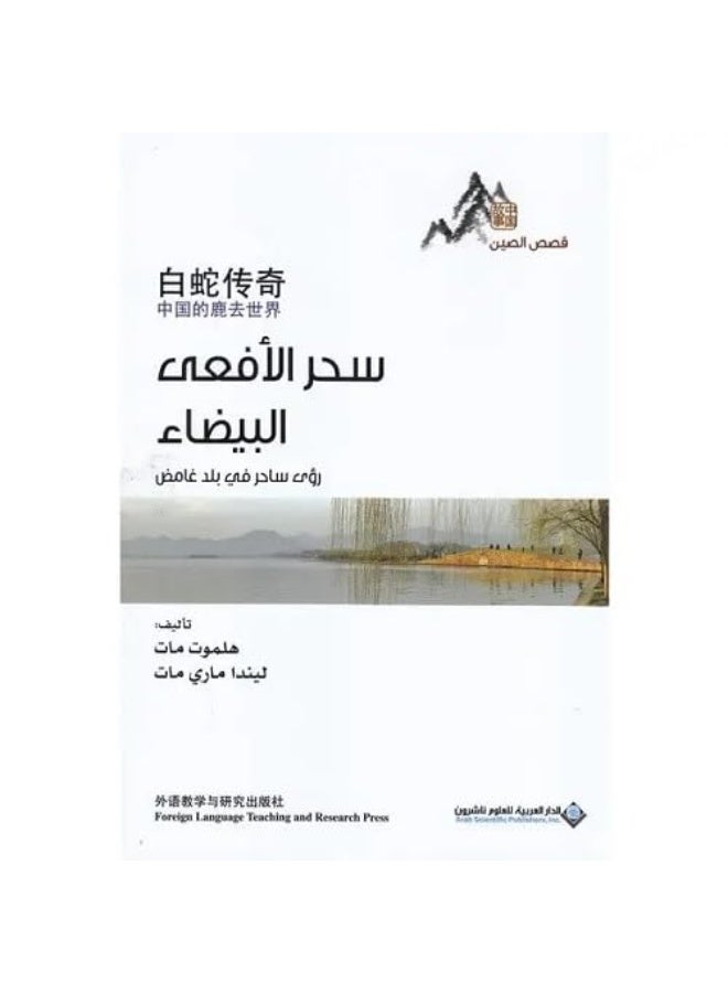 الدار العربية للعلوم قصص الصين - سحر الافعى