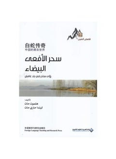 الدار العربية للعلوم قصص الصين - سحر الافعى - pzsku/Z6D2ED229F135900D2C4EZ/45/_/1733824038/549e9922-6f33-4566-b184-4c95eb6d3a67