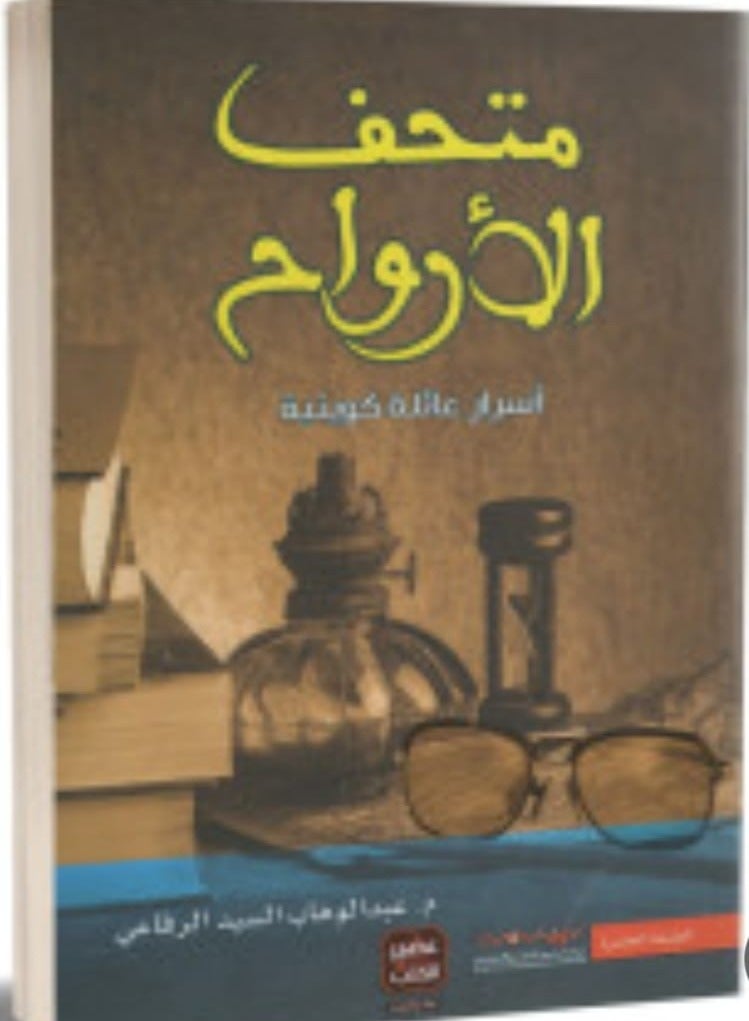 "Museum of Souls: Secrets of a Kuwaiti Family" by Abdul Wahab Al-Sayed Al-Rifai.