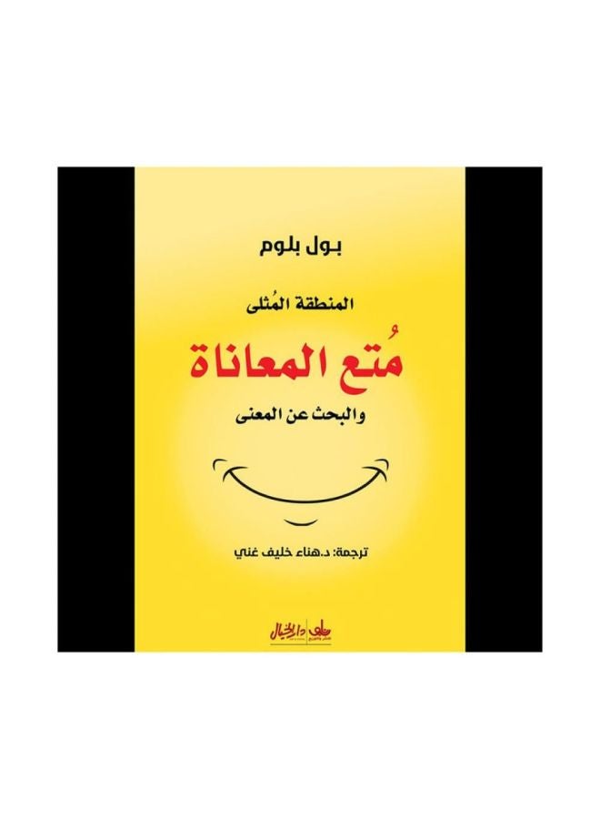 متع المعاناة  والبحث عن المعنى
