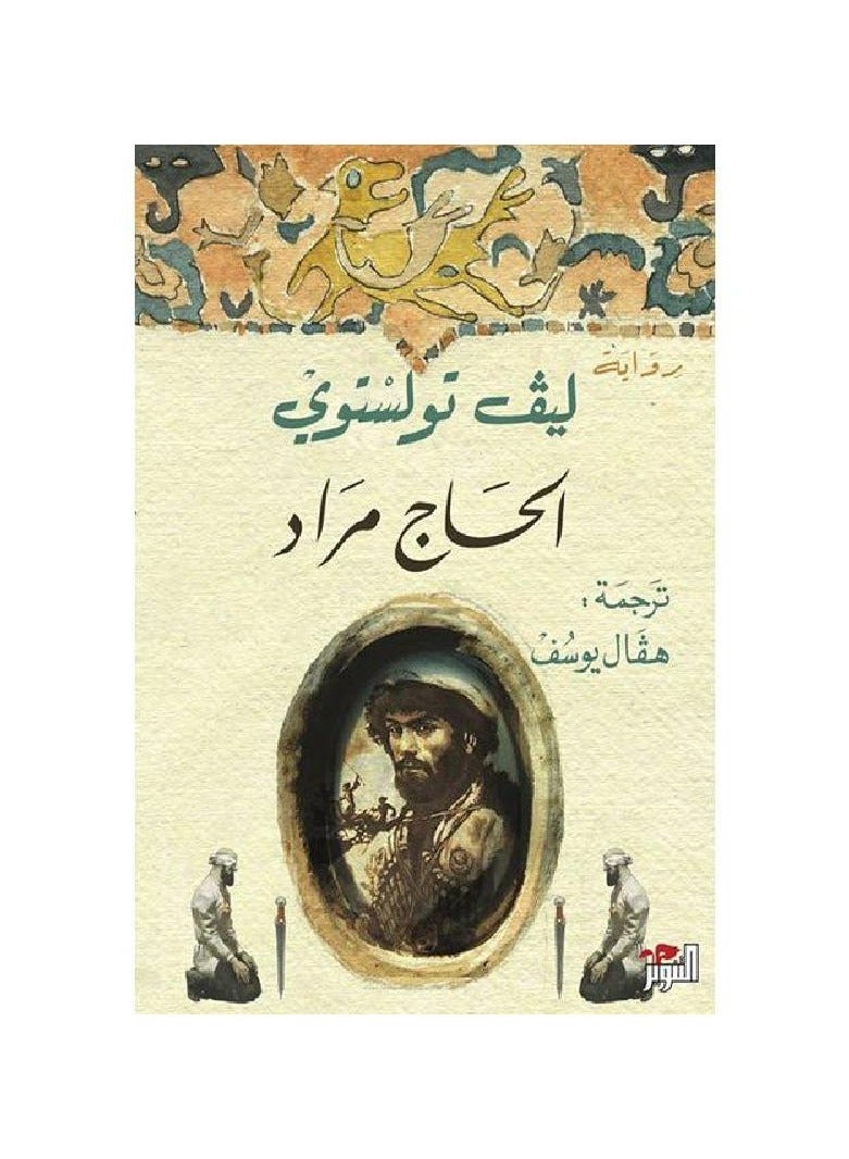 الحاج مراد 