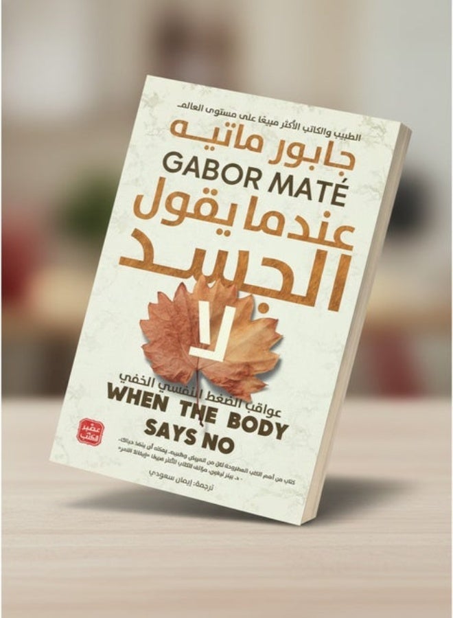 عندما يقول الجسد "لا" للدكتور جابور ماتيه: سيكولوجية الرفض الجسدي وثورة الخلايا ضد الكبت العاطفي - Image 2