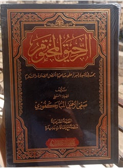 الرحيق المختوم  - Image 2