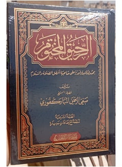 الرحيق المختوم  - Image 3