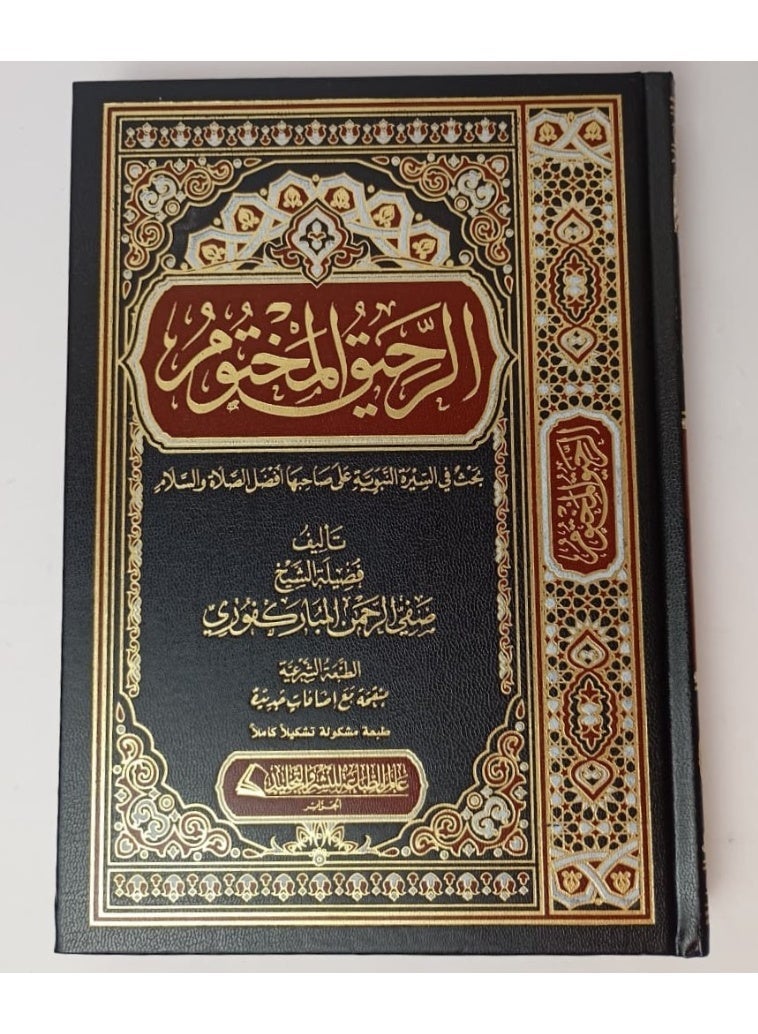 كتاب الرحيق المختوم بحث في السيرة النبوية طبعة مشكلة - صفي الرحمن المباركفوري - سيرة النبي محمد - Image 3