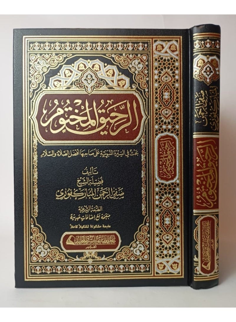 كتاب الرحيق المختوم بحث في السيرة النبوية طبعة مشكلة - صفي الرحمن المباركفوري - سيرة النبي محمد - Image 2