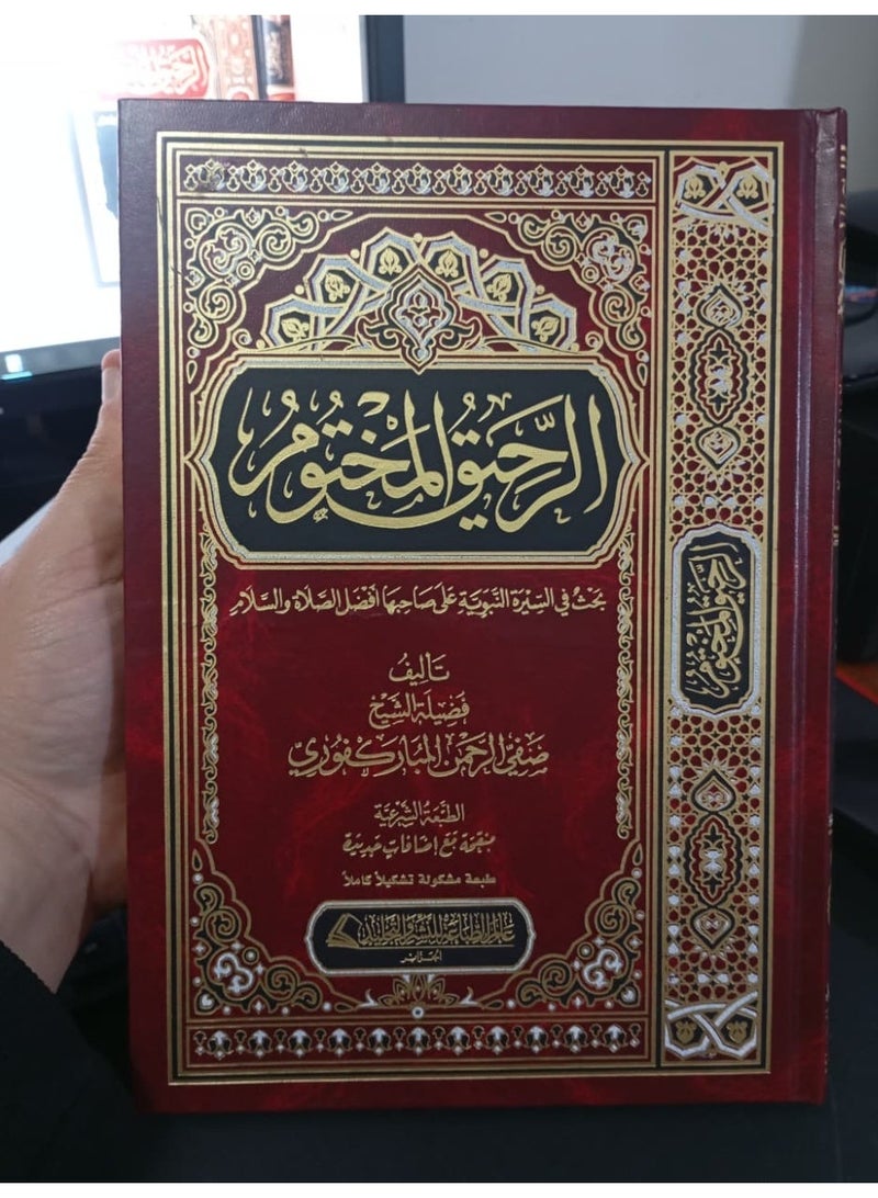 كتاب الرحيق المختوم بحث في السيرة النبوية طبعة مشكلة - صفي الرحمن المباركفوري - سيرة النبي محمد - Image 1